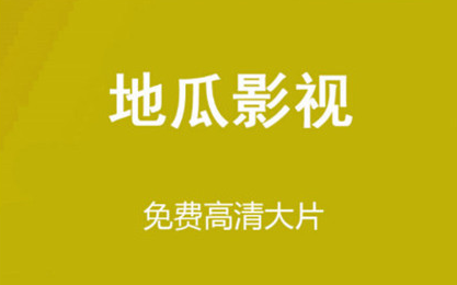 地瓜视频tv版