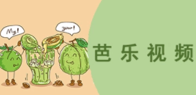 芭乐视频app官方最新版