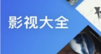 好看影视大全app