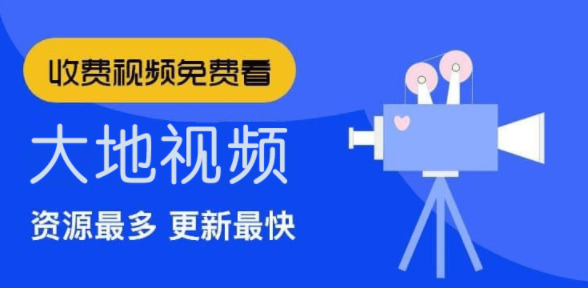 大地视频app官方