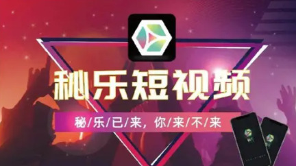 秘乐短视频免费