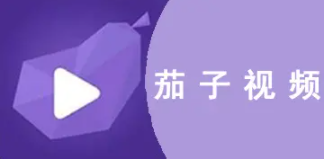 茄子视频官网版
