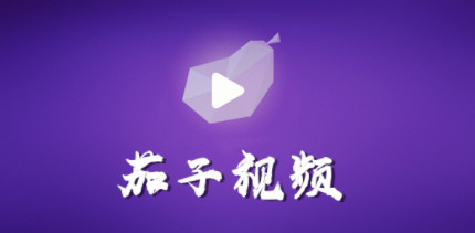 茄子视频更懂你ios版
