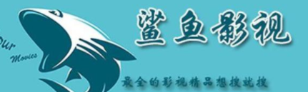 鲨鱼影视最新正版