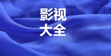 影视大全纯净版app苹果