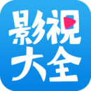 影视大全免费高清版官网