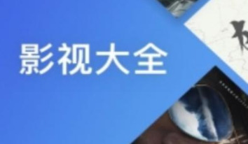 超级看影视大全app最新版