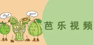 芭乐视频app官网最新版