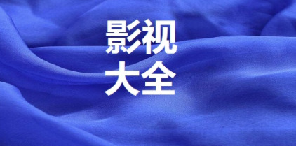 影视大全免费高清版官网