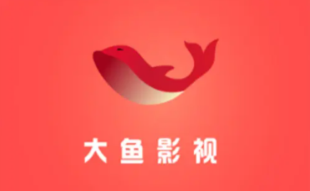 大鱼影视app
