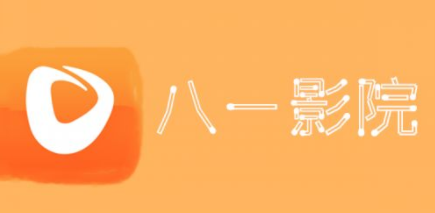 八一影院官方免费