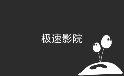 极速影院官网版