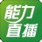 能力直播官网版 能力直播官网版