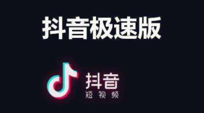 抖音极速版2022最新版