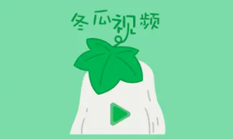 冬瓜视频app官网网站入口