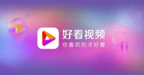 好看视频app官网免费