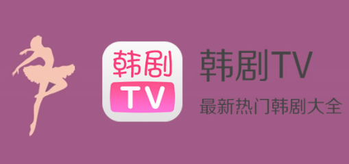 韩剧tv官方苹果