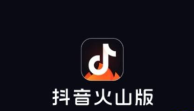 抖音火山版官方