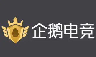 企鹅电竞直播助手