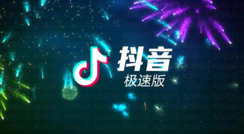 抖音极速版官方免费版
