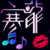 淘宝直播电脑版