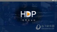 hdp直播tv破解版官网版 hdp直播tv破解版官网版