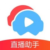 CC直播助手官网版