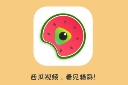 西瓜视频app官方
