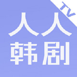 人人韩剧tv版