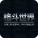 格斗世界官网版 格斗世界官网版
