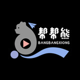 帮帮熊 帮帮熊