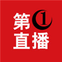 第一直播官网版 第一直播官网版
