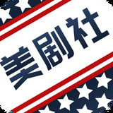 美剧社 美剧社