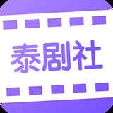 泰剧社app 泰剧社app