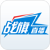 战旗TV直播 电脑版官网版 战旗TV直播 电脑版官网版