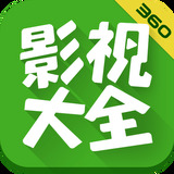360影视大全 360影视大全