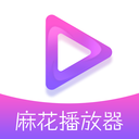 麻花播放器app