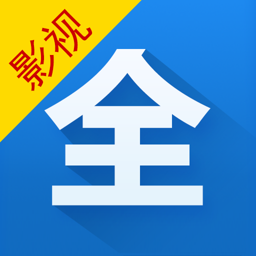 影视大全高清版 最新版 影视大全高清版 最新版