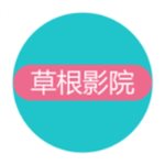 草根影院 草根影院