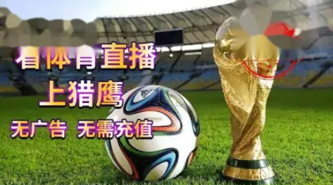猎鹰直播app