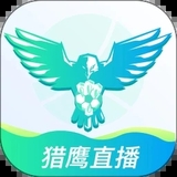 猎鹰直播app