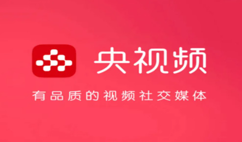 央视频app官方版