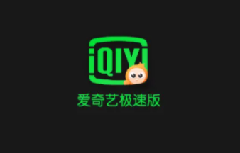 爱奇艺极速版免费app