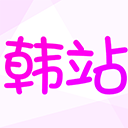 韩站app官网版下载