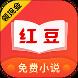 红豆免费小说app