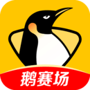 企鹅直播破解版 企鹅直播破解版