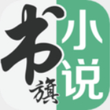 书旗小说免费阅读最新版