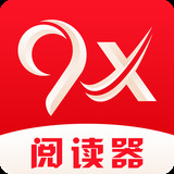 9x阅读器官方免费版
