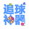 看球神器手机版