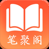 笔聚阁app